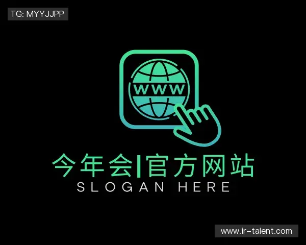 解读今年会